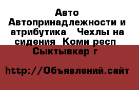 Авто Автопринадлежности и атрибутика - Чехлы на сидения. Коми респ.,Сыктывкар г.